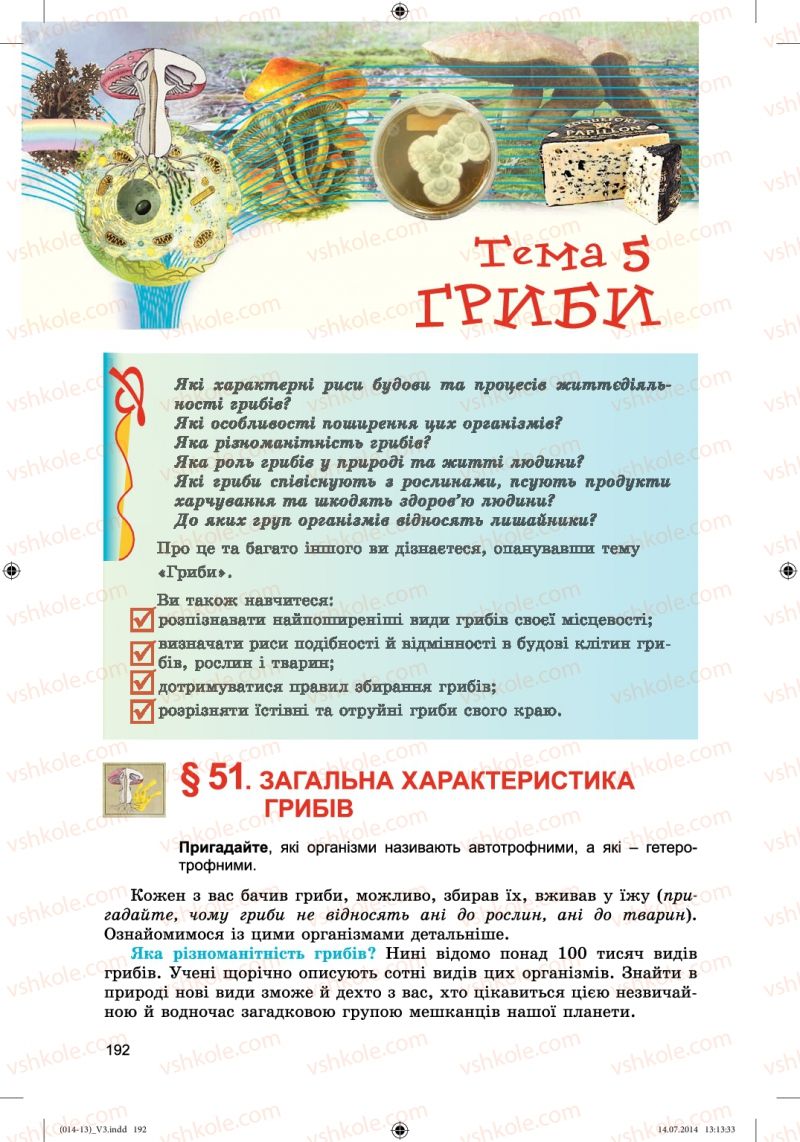 Страница 192 | Підручник Біологія 6 клас Л.І. Остапченко, П.Г. Балан, Н.Ю. Матяш 2014