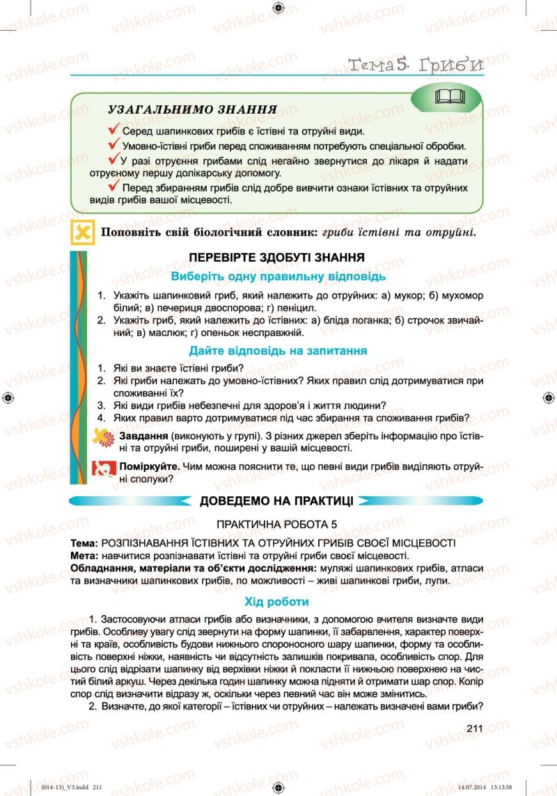 Страница 211 | Підручник Біологія 6 клас Л.І. Остапченко, П.Г. Балан, Н.Ю. Матяш 2014