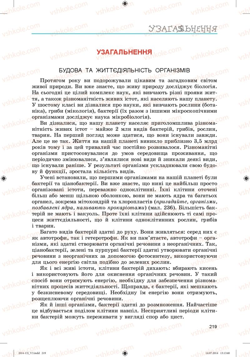 Страница 219 | Підручник Біологія 6 клас Л.І. Остапченко, П.Г. Балан, Н.Ю. Матяш 2014