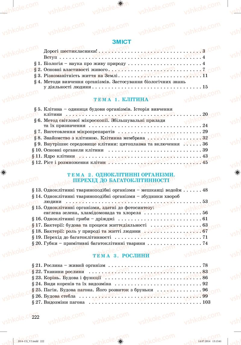 Страница 222 | Підручник Біологія 6 клас Л.І. Остапченко, П.Г. Балан, Н.Ю. Матяш 2014