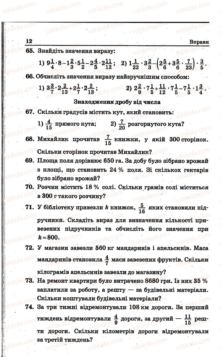 Страница 12 | Підручник Математика 6 клас А.Г. Мерзляк, В.Б. Полонський, Ю.М. Рабінович, М.С. Якір 2014 Збірник задач і контрольних робіт