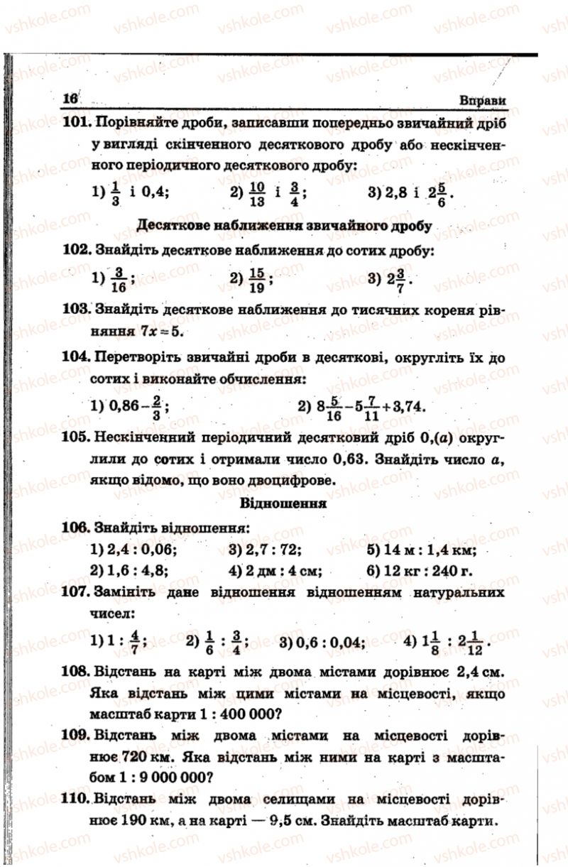 Страница 16 | Підручник Математика 6 клас А.Г. Мерзляк, В.Б. Полонський, Ю.М. Рабінович, М.С. Якір 2014 Збірник задач і контрольних робіт