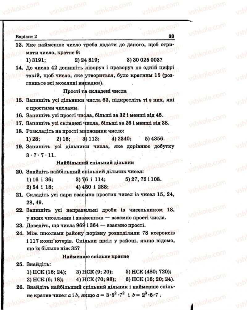 Страница 33 | Підручник Математика 6 клас А.Г. Мерзляк, В.Б. Полонський, Ю.М. Рабінович, М.С. Якір 2014 Збірник задач і контрольних робіт