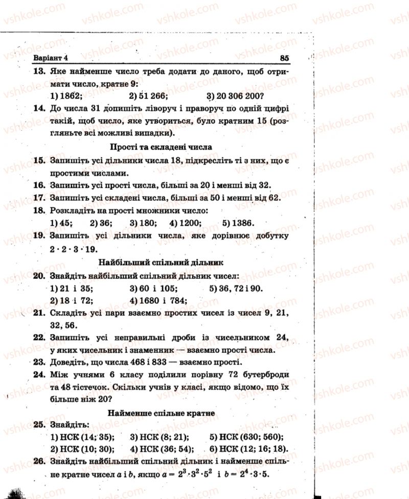 Страница 85 | Підручник Математика 6 клас А.Г. Мерзляк, В.Б. Полонський, Ю.М. Рабінович, М.С. Якір 2014 Збірник задач і контрольних робіт