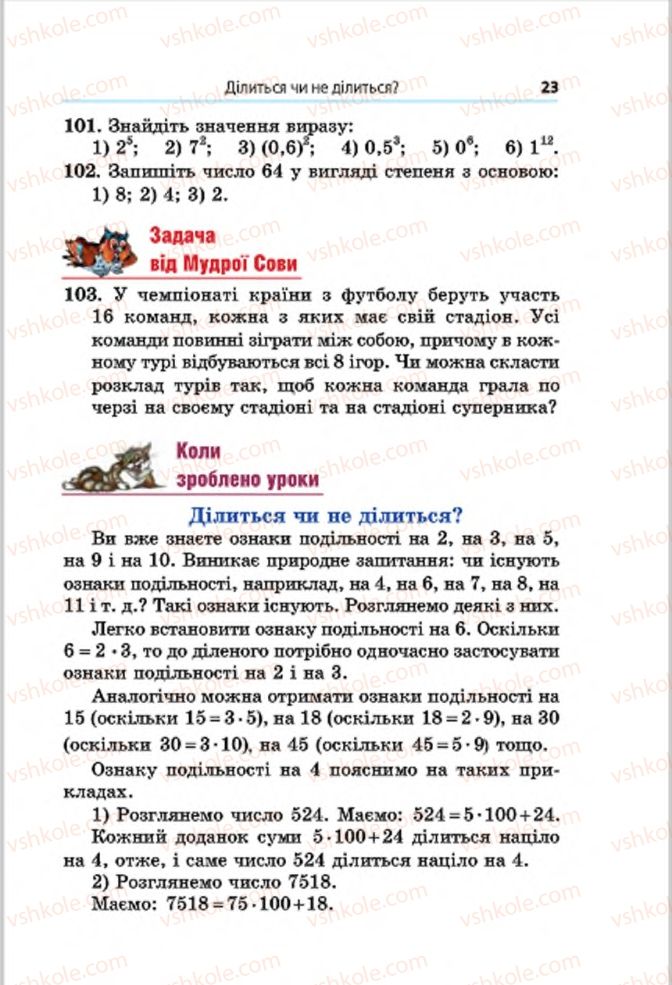 Страница 23 | Підручник Математика 6 клас А.Г. Мерзляк, В.Б. Полонський, М.С. Якір 2014