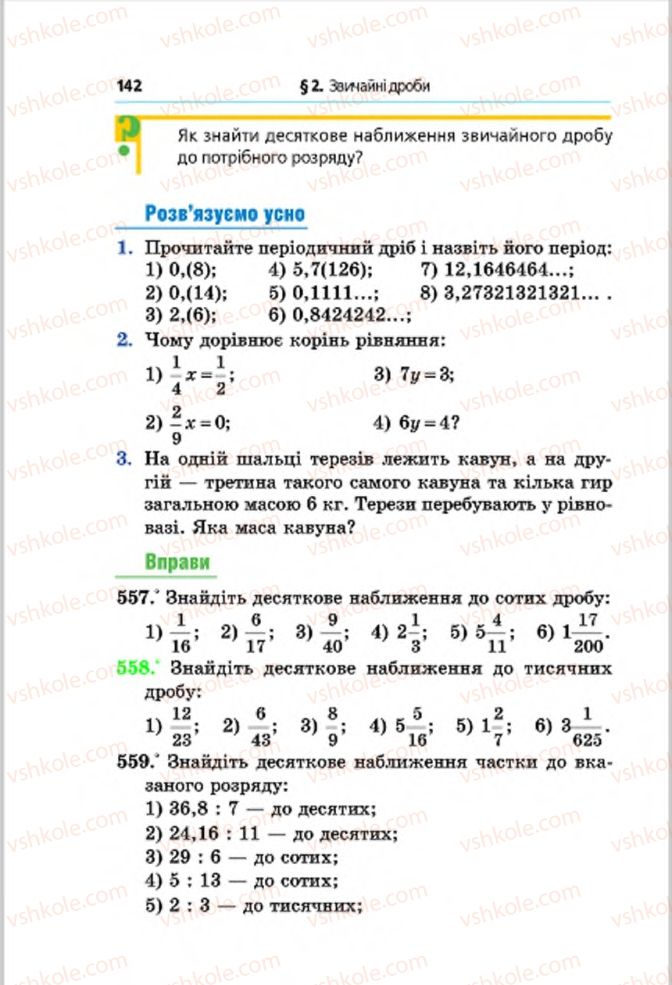 Страница 142 | Підручник Математика 6 клас А.Г. Мерзляк, В.Б. Полонський, М.С. Якір 2014