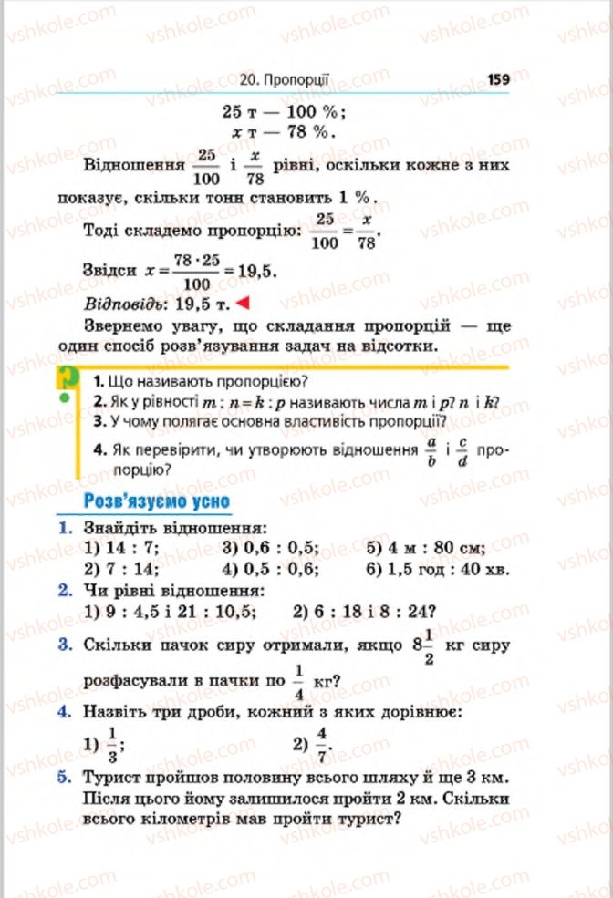 Страница 159 | Підручник Математика 6 клас А.Г. Мерзляк, В.Б. Полонський, М.С. Якір 2014