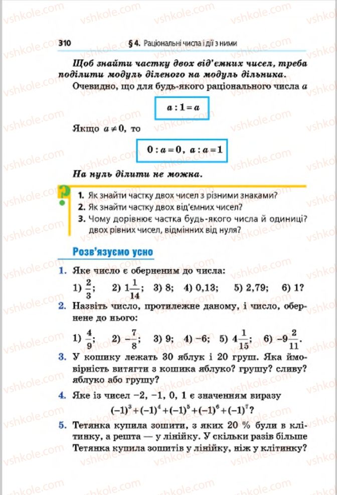 Страница 310 | Підручник Математика 6 клас А.Г. Мерзляк, В.Б. Полонський, М.С. Якір 2014