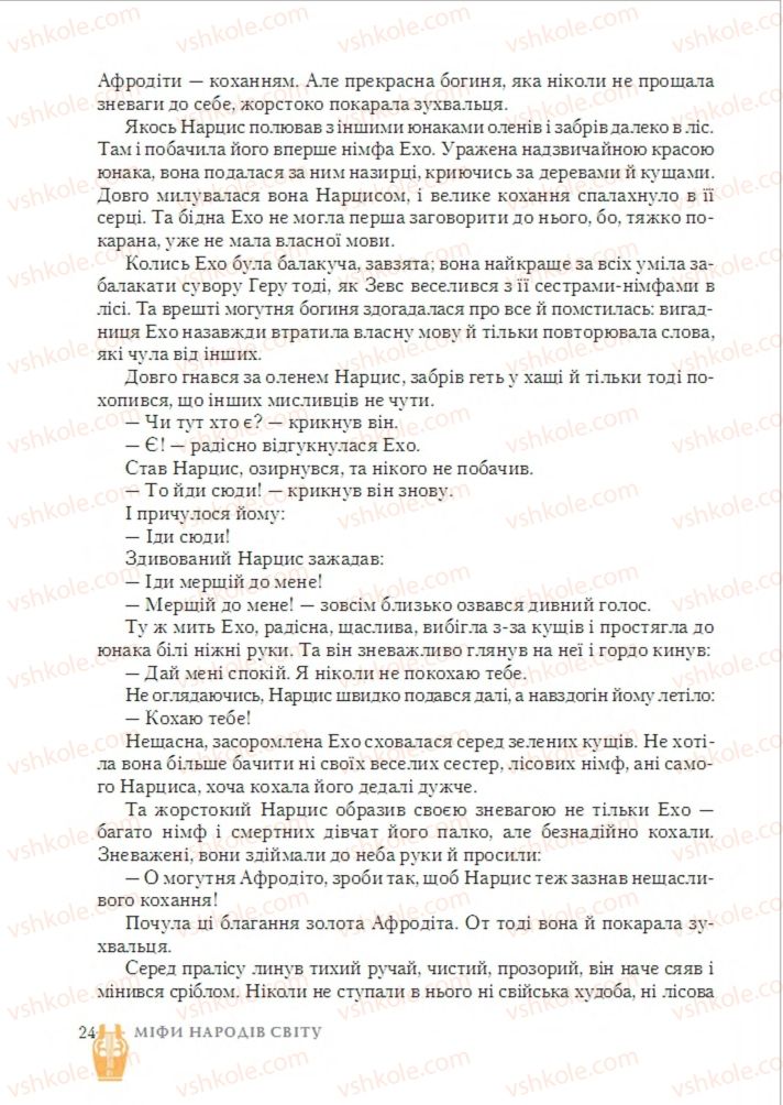 Страница 24 | Підручник Зарубіжна література 6 клас О.М. Ніколенко, Т.М. Конєва, О.В. Орлова 2014