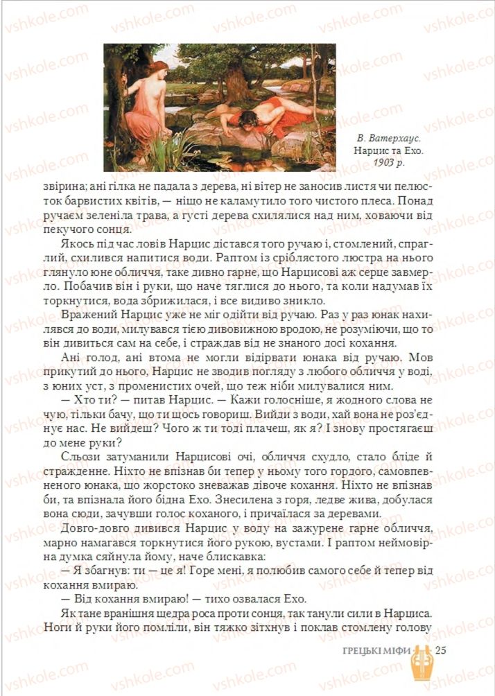 Страница 25 | Підручник Зарубіжна література 6 клас О.М. Ніколенко, Т.М. Конєва, О.В. Орлова 2014
