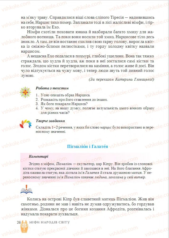 Страница 26 | Підручник Зарубіжна література 6 клас О.М. Ніколенко, Т.М. Конєва, О.В. Орлова 2014