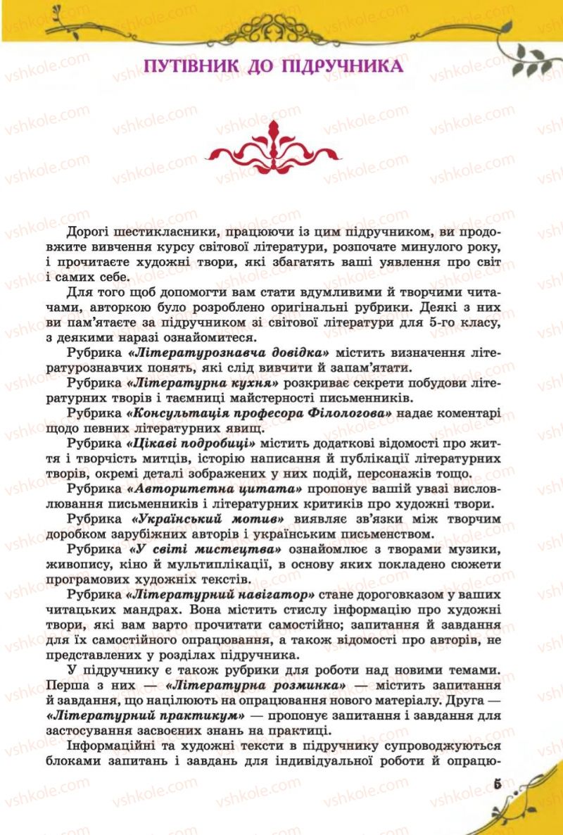 Страница 5 | Підручник Зарубіжна література 6 клас Є.В. Волощук 2014
