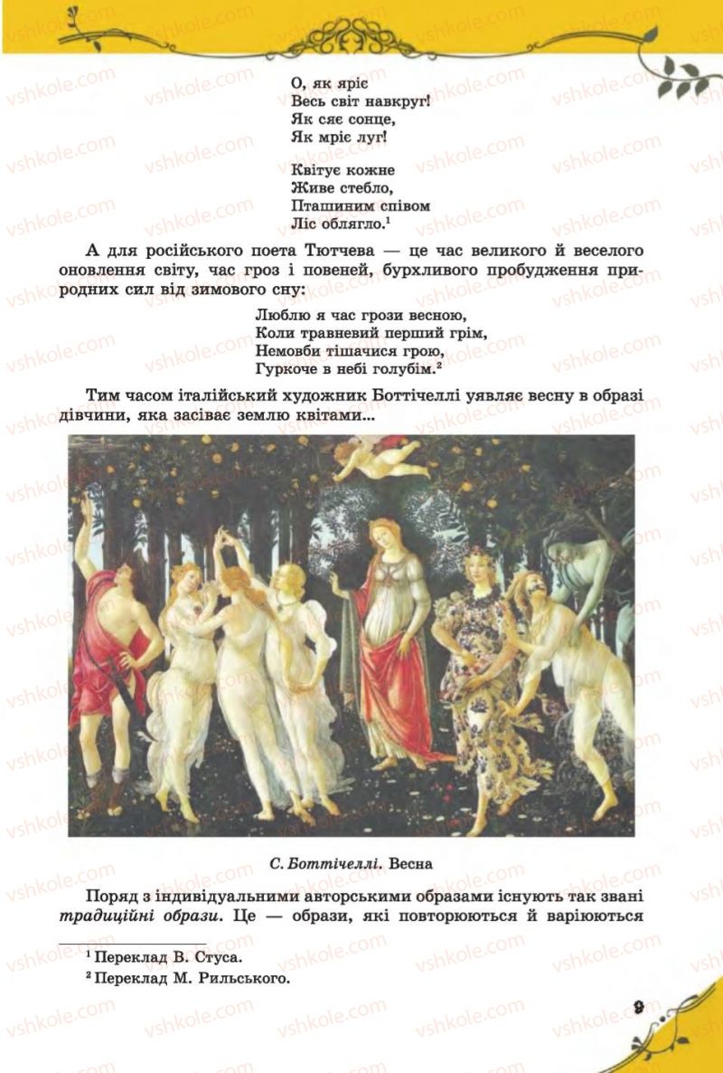 Страница 9 | Підручник Зарубіжна література 6 клас Є.В. Волощук 2014