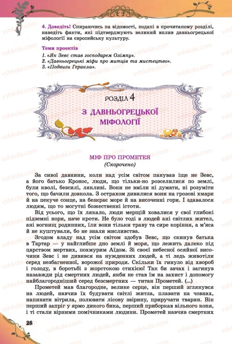 Страница 28 | Підручник Зарубіжна література 6 клас Є.В. Волощук 2014