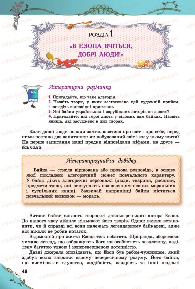 Страница 46 | Підручник Зарубіжна література 6 клас Є.В. Волощук 2014