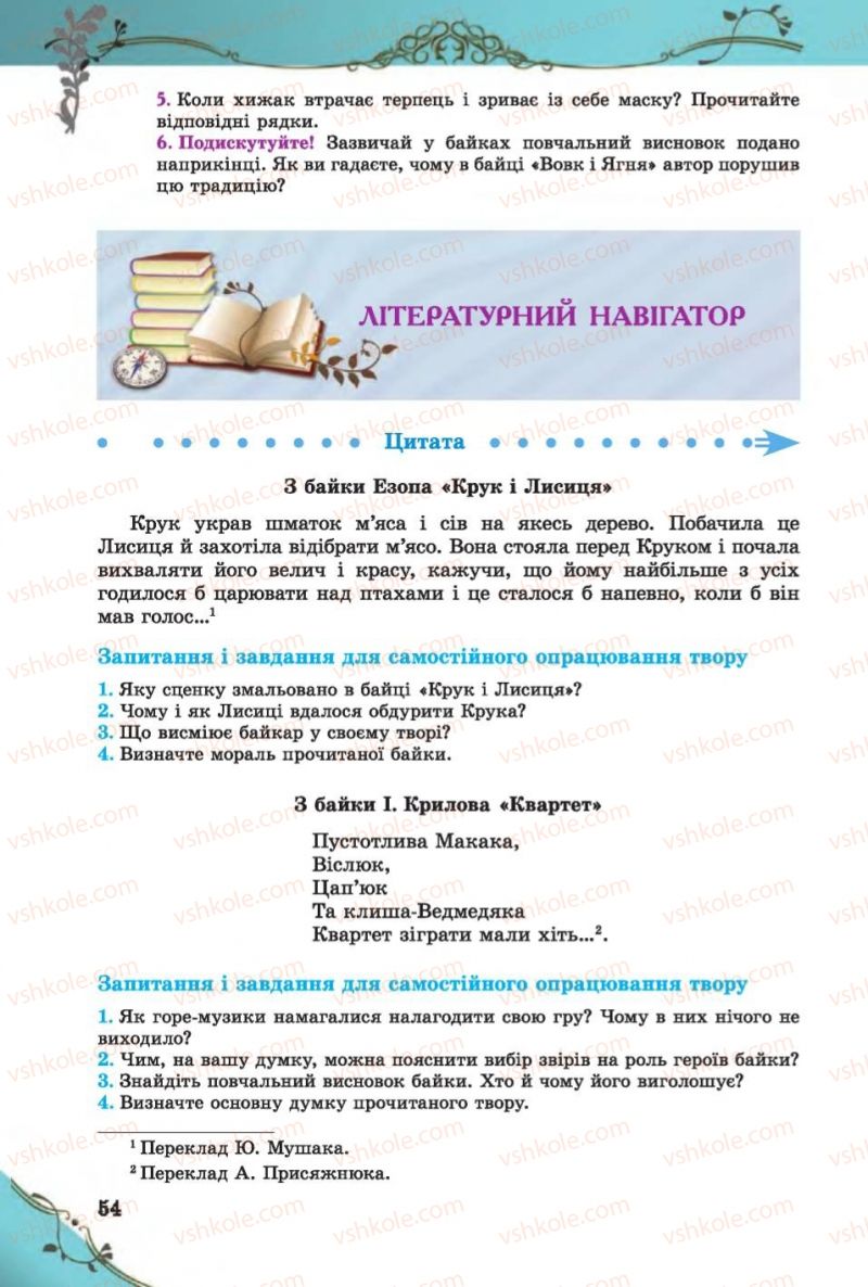 Страница 54 | Підручник Зарубіжна література 6 клас Є.В. Волощук 2014