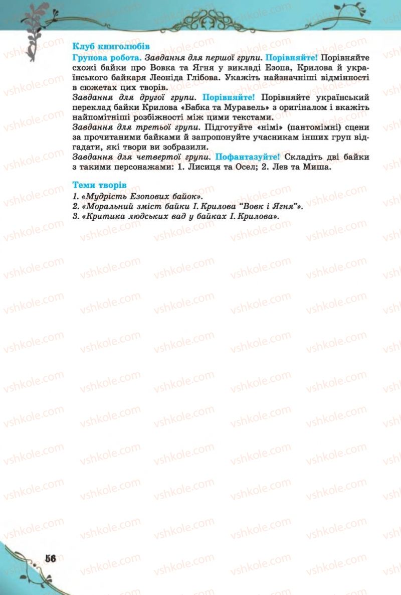Страница 56 | Підручник Зарубіжна література 6 клас Є.В. Волощук 2014