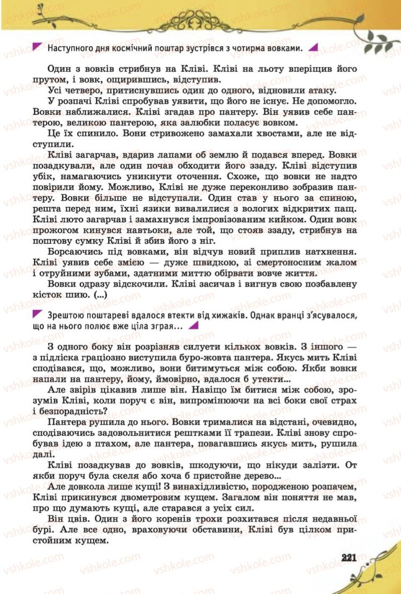Страница 221 | Підручник Зарубіжна література 6 клас Є.В. Волощук 2014
