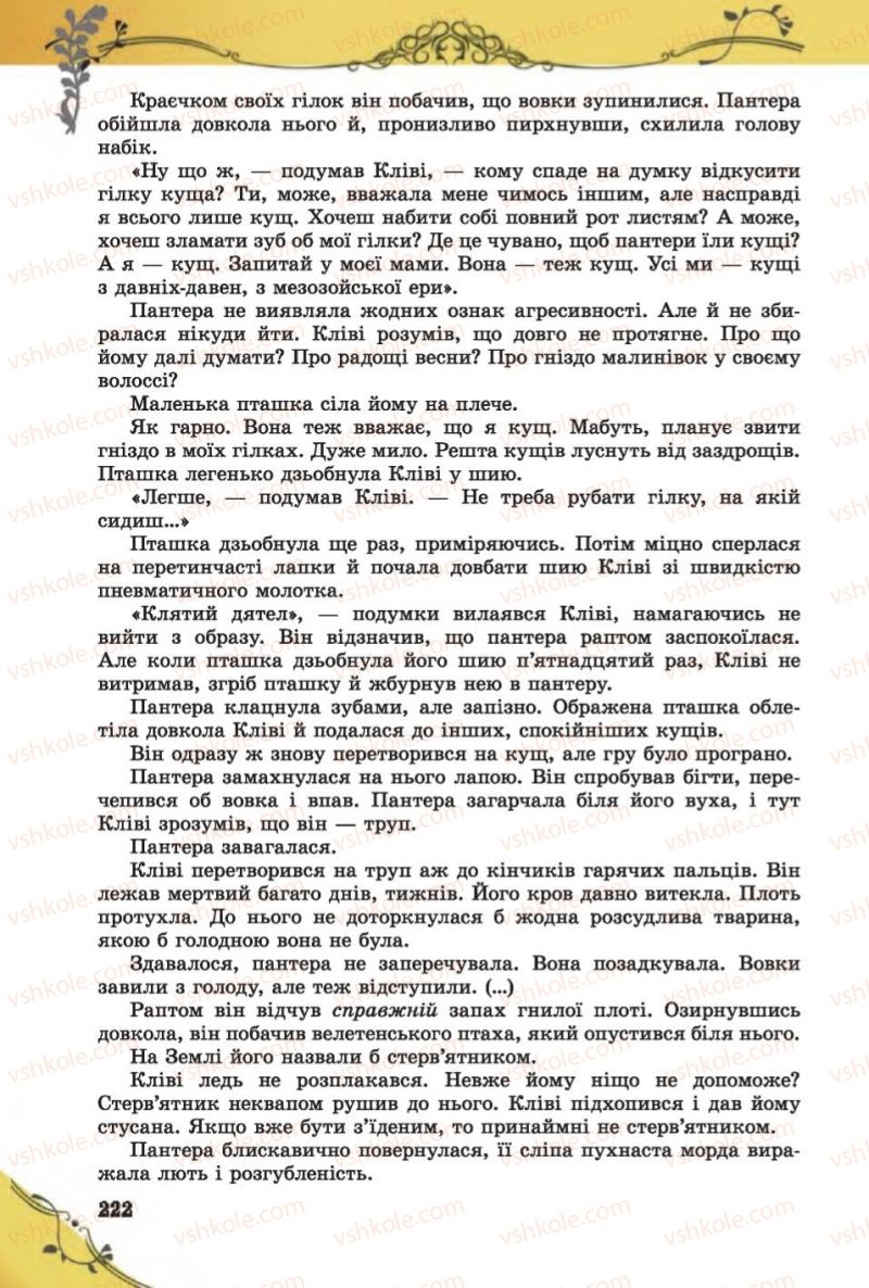 Страница 222 | Підручник Зарубіжна література 6 клас Є.В. Волощук 2014