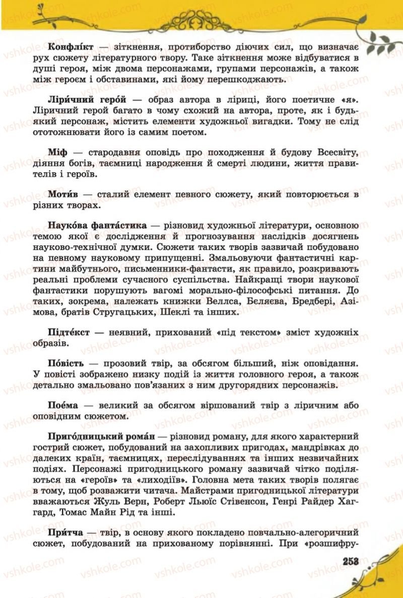 Страница 253 | Підручник Зарубіжна література 6 клас Є.В. Волощук 2014