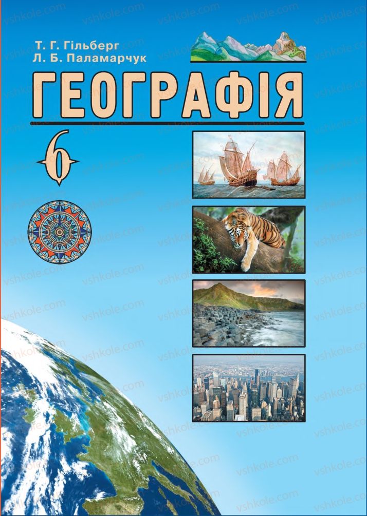 Страница 1 | Підручник Географія 6 клас Т.Г. Гільберг, Л.Б. Паламарчук 2014