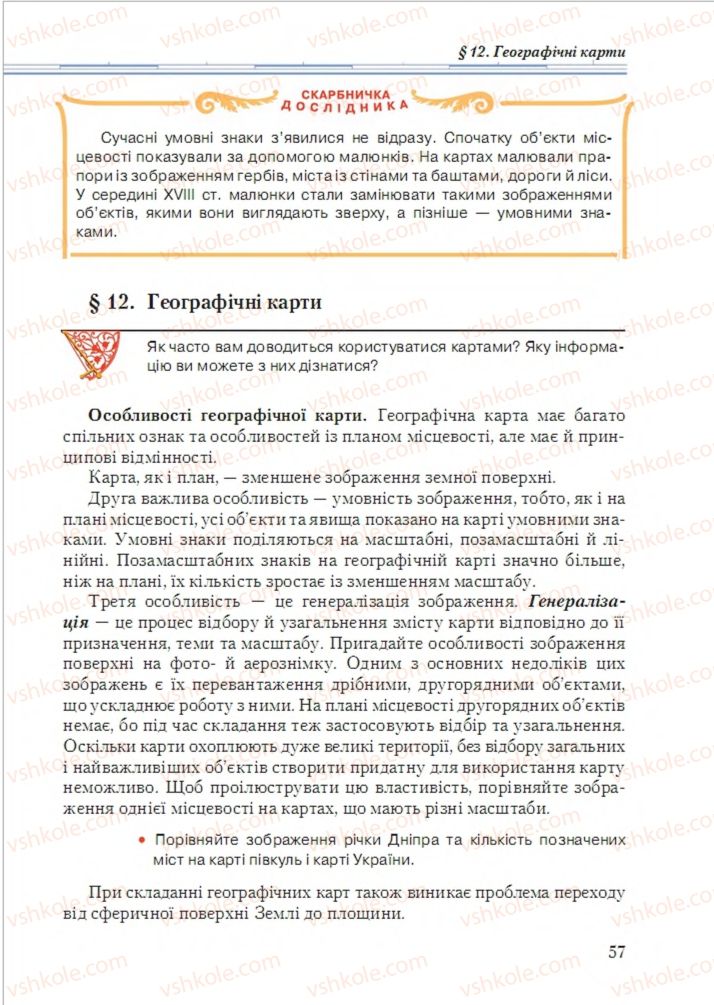 Страница 57 | Підручник Географія 6 клас Т.Г. Гільберг, Л.Б. Паламарчук 2014
