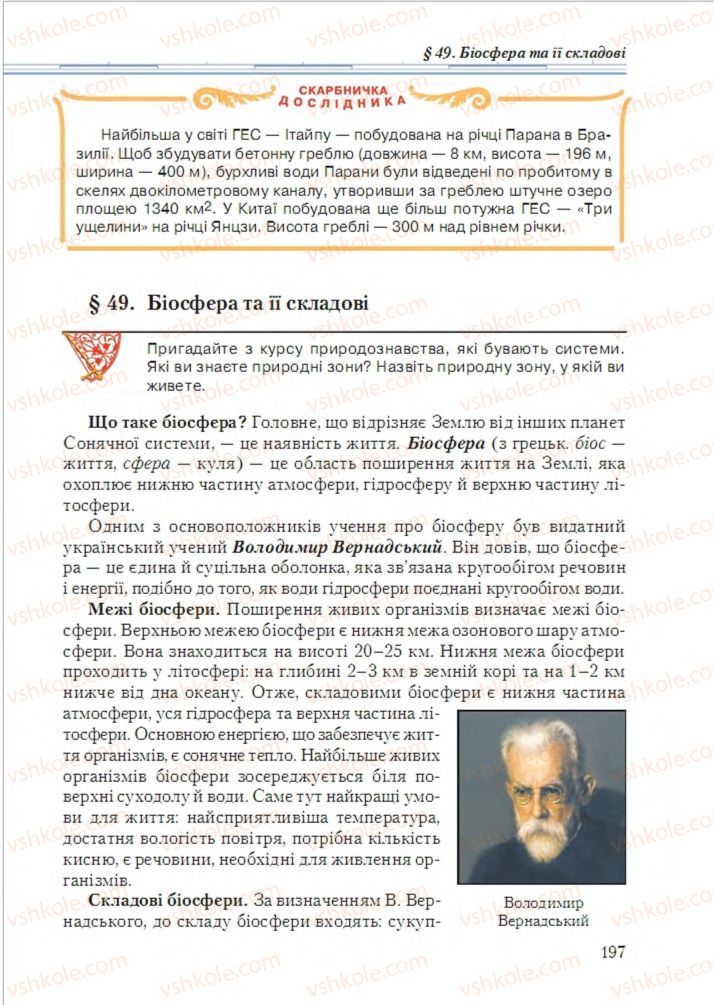 Страница 197 | Підручник Географія 6 клас Т.Г. Гільберг, Л.Б. Паламарчук 2014