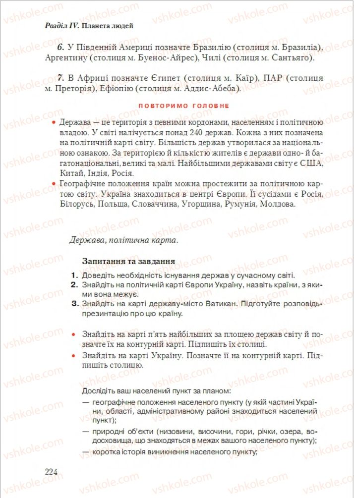 Страница 224 | Підручник Географія 6 клас Т.Г. Гільберг, Л.Б. Паламарчук 2014