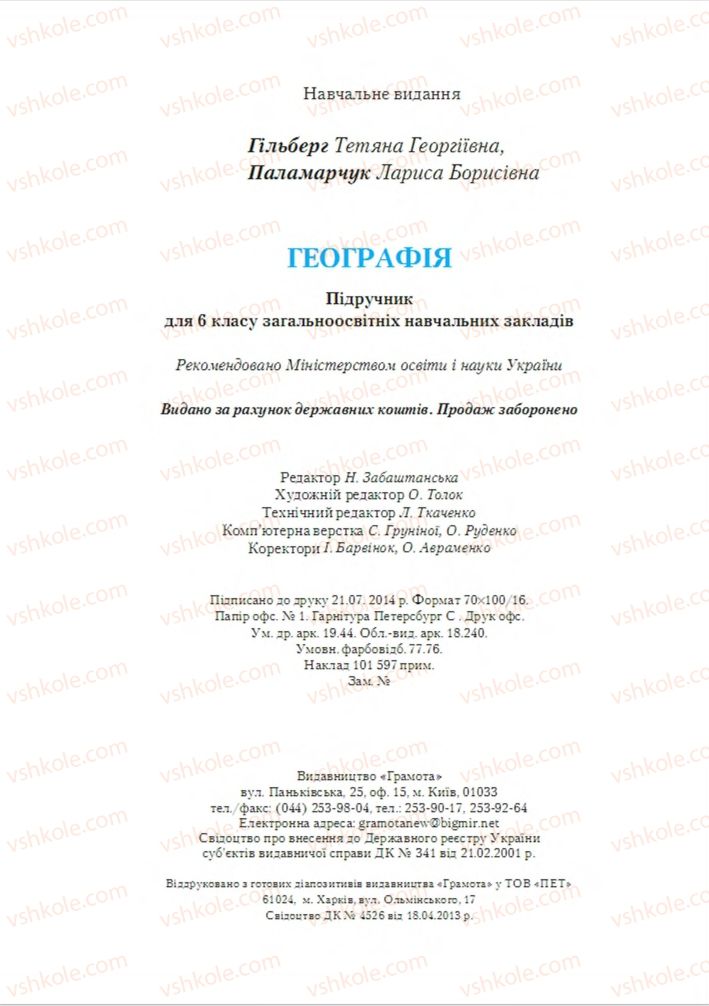 Страница 240 | Підручник Географія 6 клас Т.Г. Гільберг, Л.Б. Паламарчук 2014