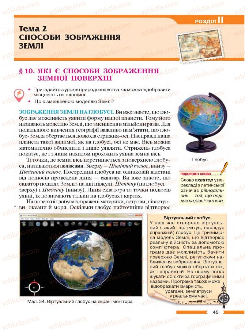 Страница 45 | Підручник Географія 6 клас В.М. Бойко, С.В. Міхелі 2014