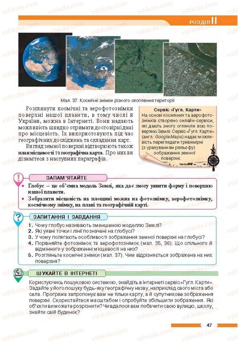 Страница 47 | Підручник Географія 6 клас В.М. Бойко, С.В. Міхелі 2014