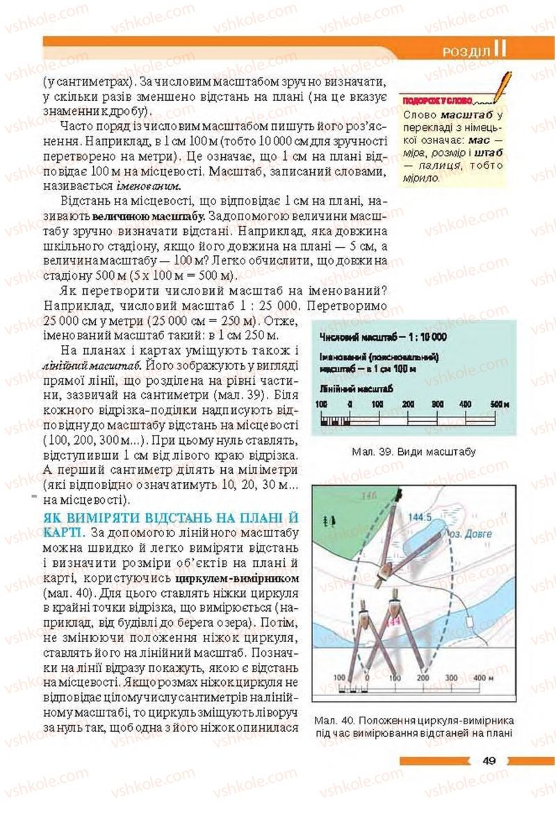 Страница 49 | Підручник Географія 6 клас В.М. Бойко, С.В. Міхелі 2014