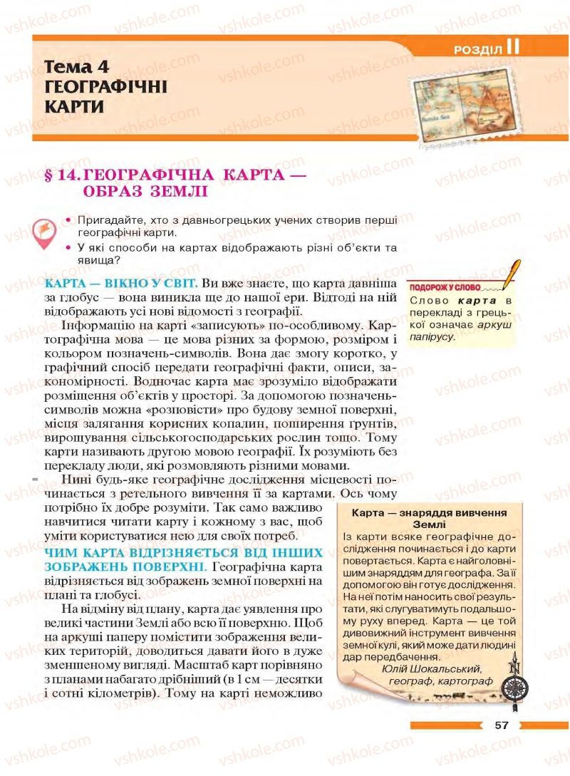 Страница 57 | Підручник Географія 6 клас В.М. Бойко, С.В. Міхелі 2014
