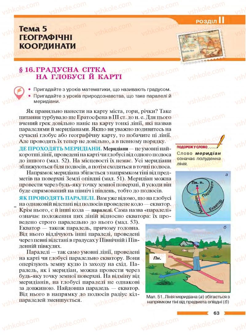 Страница 63 | Підручник Географія 6 клас В.М. Бойко, С.В. Міхелі 2014