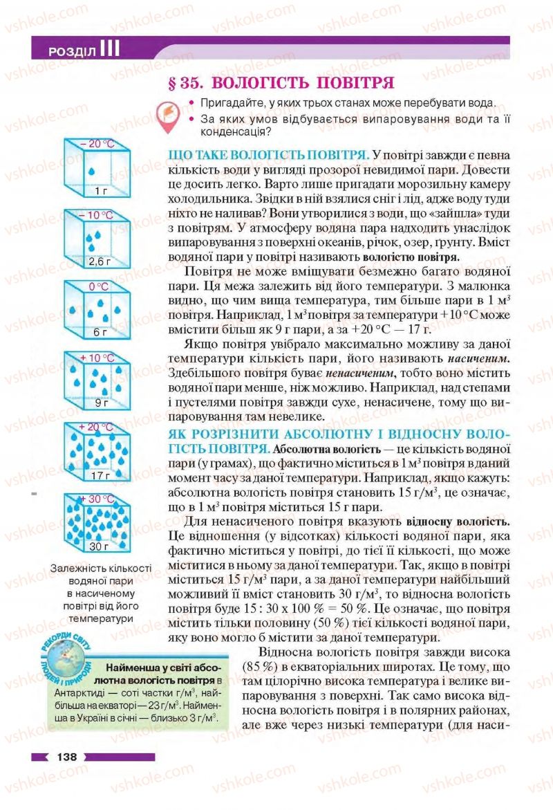 Страница 138 | Підручник Географія 6 клас В.М. Бойко, С.В. Міхелі 2014