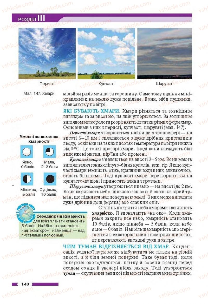 Страница 140 | Підручник Географія 6 клас В.М. Бойко, С.В. Міхелі 2014