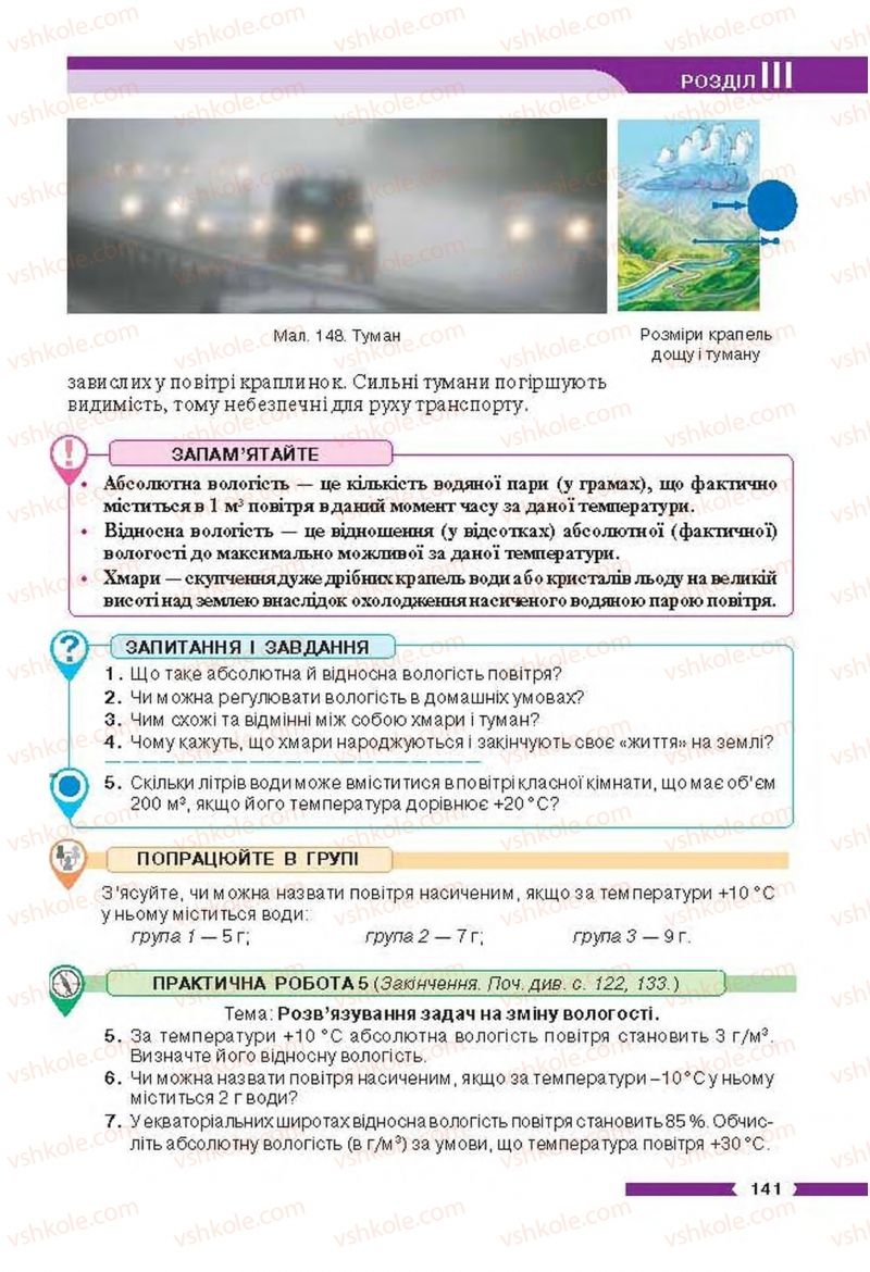 Страница 141 | Підручник Географія 6 клас В.М. Бойко, С.В. Міхелі 2014