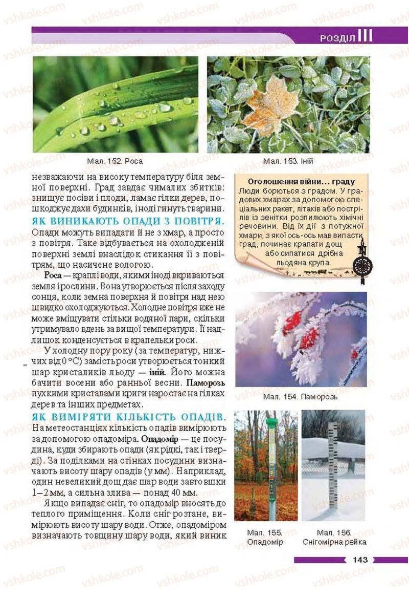 Страница 143 | Підручник Географія 6 клас В.М. Бойко, С.В. Міхелі 2014