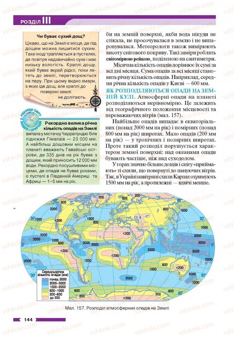 Страница 144 | Підручник Географія 6 клас В.М. Бойко, С.В. Міхелі 2014