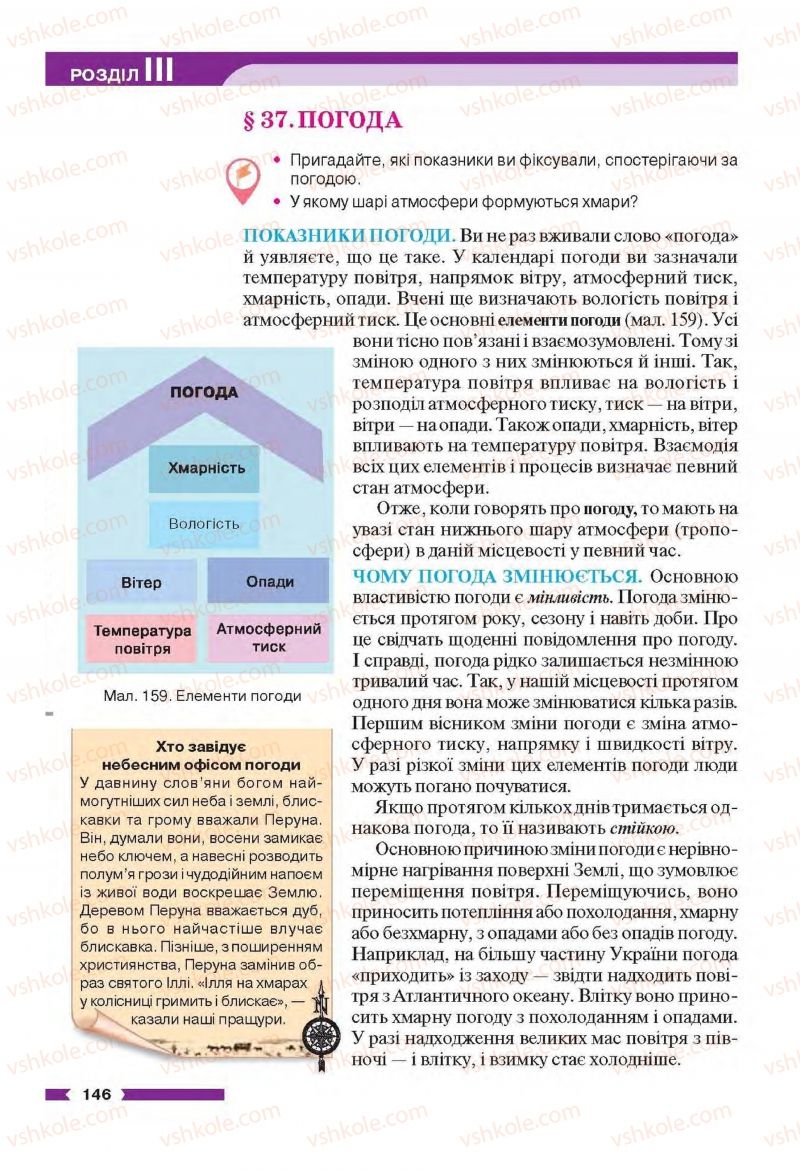 Страница 146 | Підручник Географія 6 клас В.М. Бойко, С.В. Міхелі 2014