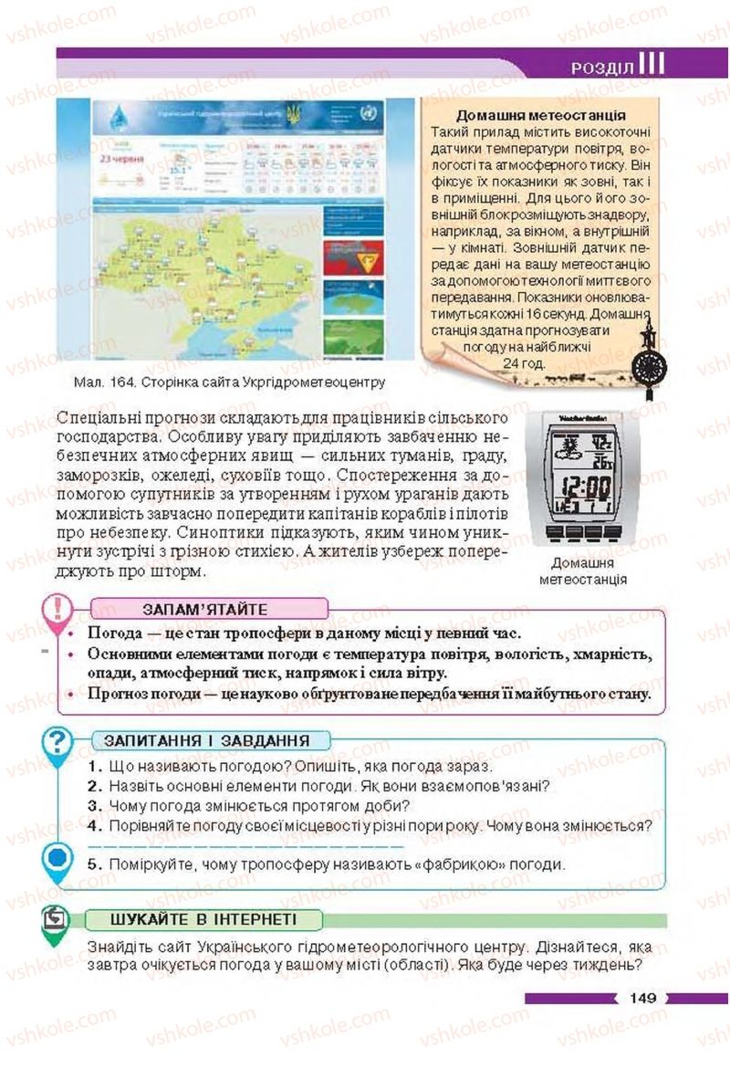Страница 149 | Підручник Географія 6 клас В.М. Бойко, С.В. Міхелі 2014