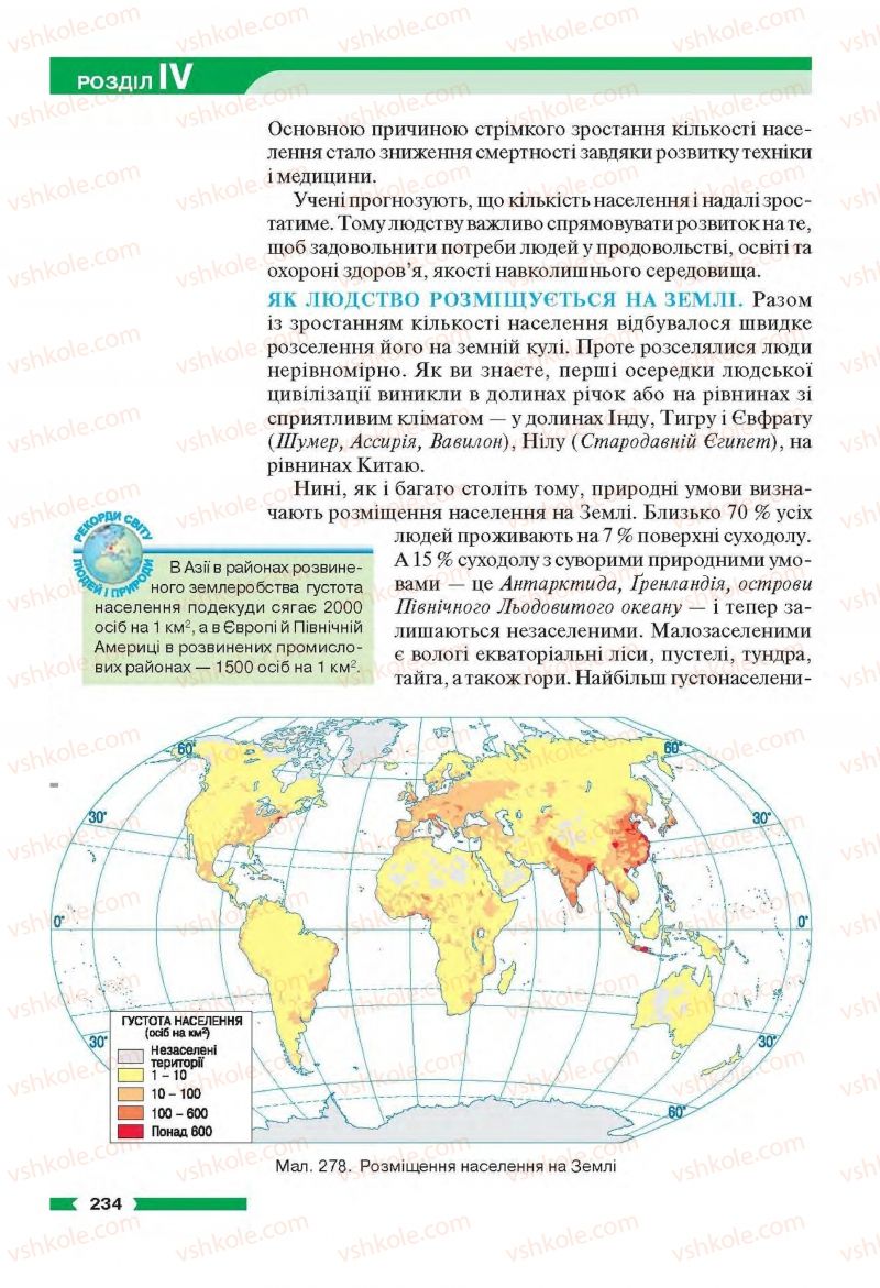 Страница 234 | Підручник Географія 6 клас В.М. Бойко, С.В. Міхелі 2014