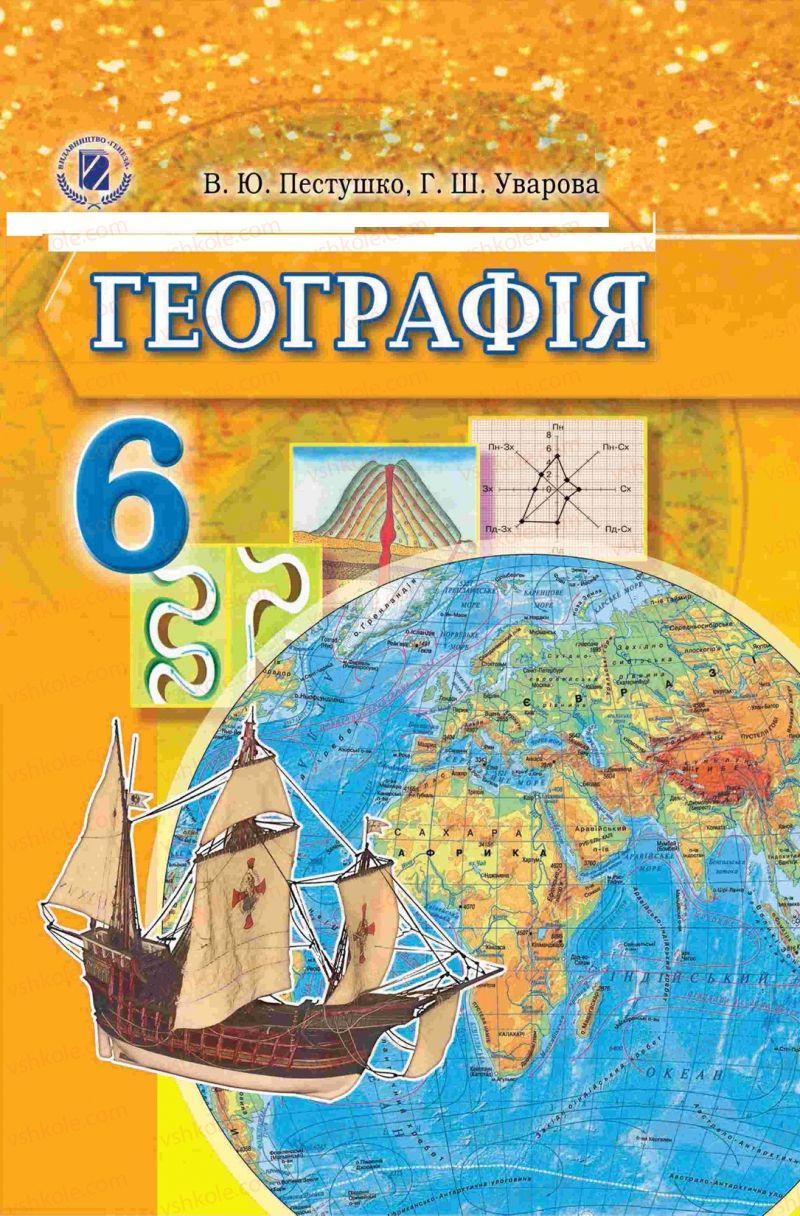 Страница 0 | Підручник Географія 6 клас В.Ю. Пестушко, Г.Ш. Уварова 2014