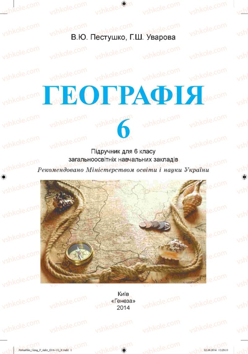 Страница 1 | Підручник Географія 6 клас В.Ю. Пестушко, Г.Ш. Уварова 2014