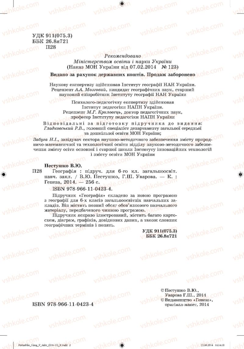 Страница 2 | Підручник Географія 6 клас В.Ю. Пестушко, Г.Ш. Уварова 2014