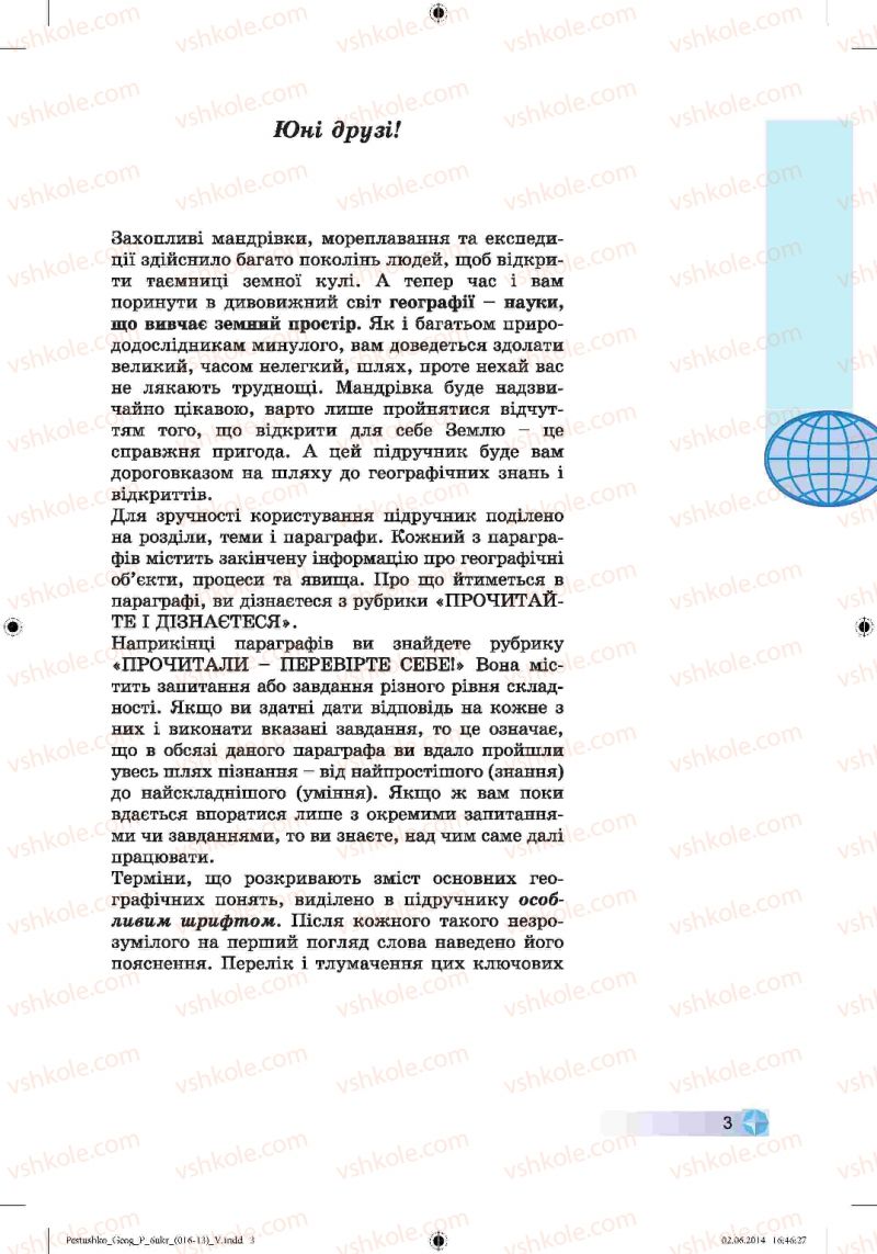 Страница 3 | Підручник Географія 6 клас В.Ю. Пестушко, Г.Ш. Уварова 2014