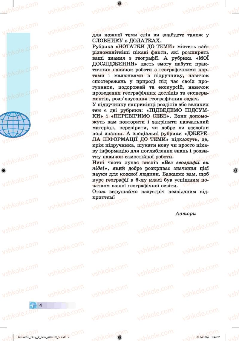 Страница 4 | Підручник Географія 6 клас В.Ю. Пестушко, Г.Ш. Уварова 2014