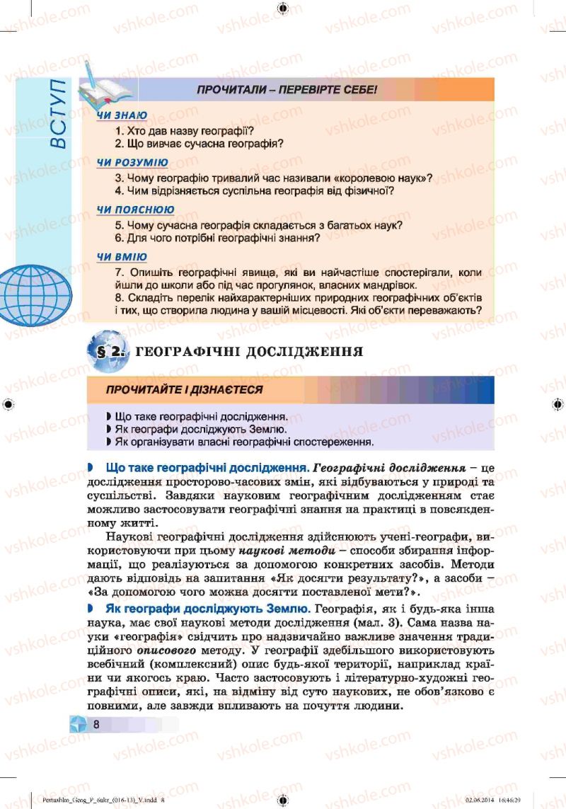 Страница 8 | Підручник Географія 6 клас В.Ю. Пестушко, Г.Ш. Уварова 2014