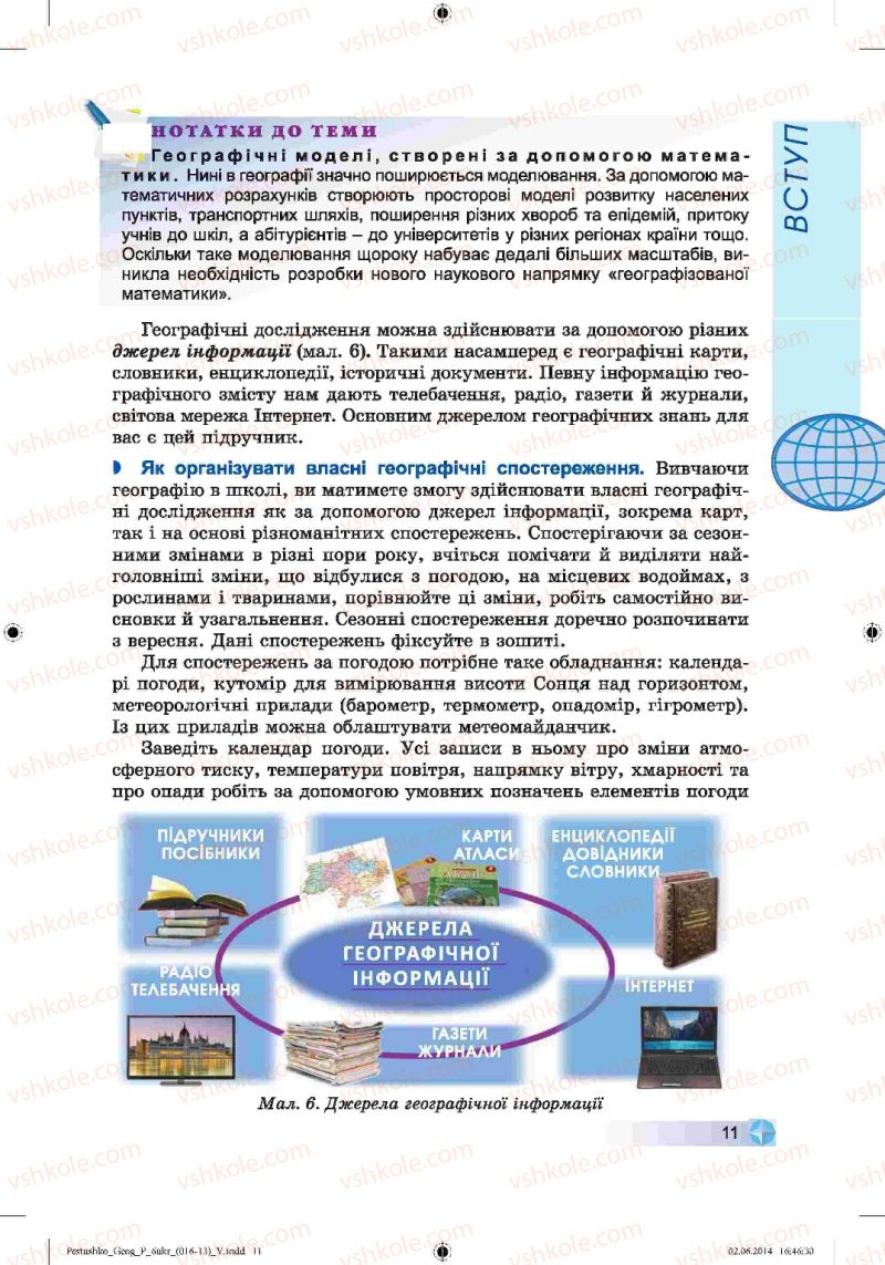 Страница 11 | Підручник Географія 6 клас В.Ю. Пестушко, Г.Ш. Уварова 2014