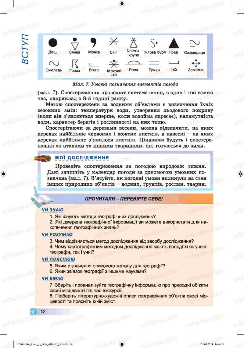 Страница 12 | Підручник Географія 6 клас В.Ю. Пестушко, Г.Ш. Уварова 2014